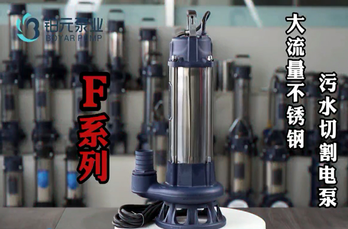 F系列不锈钢合金叶轮切割电泵使用视频