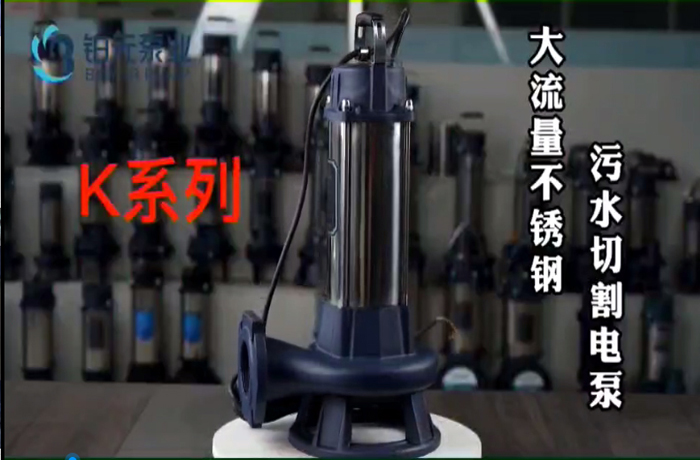 K 系列大流量不锈刚污水切割电泵使用视频