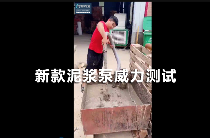 新款泥浆泵威力测试