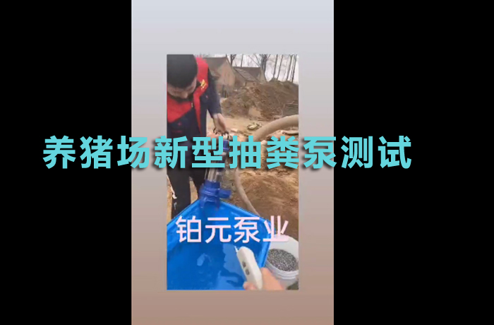 养猪场新型抽粪泵测试