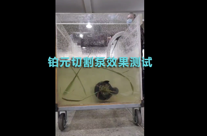 铂元切割泵效果测试