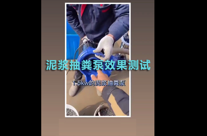 泥浆抽粪泵效果测试