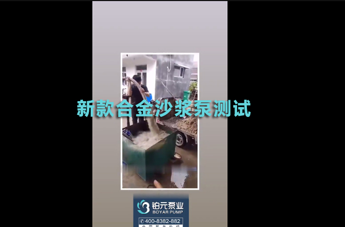 新款合金沙浆泵测试