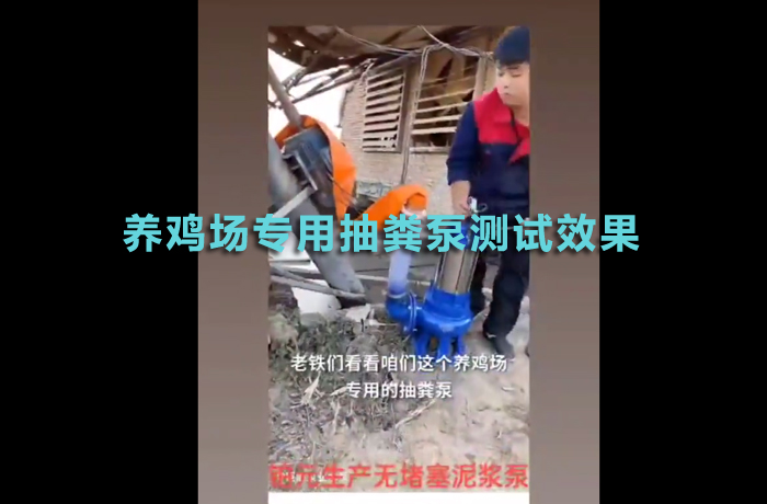 养鸡场专用抽粪泵测试