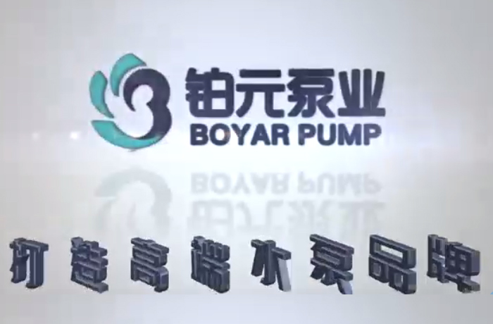 铂元泵业宣传片