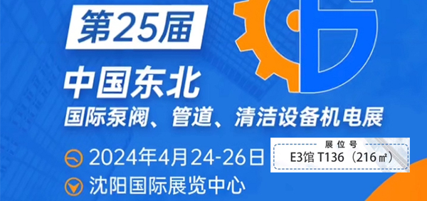 铂元泵业诚邀全国合作伙伴来参加第25届 中国东北（国际泵阀 管道 清洁设备机电展)