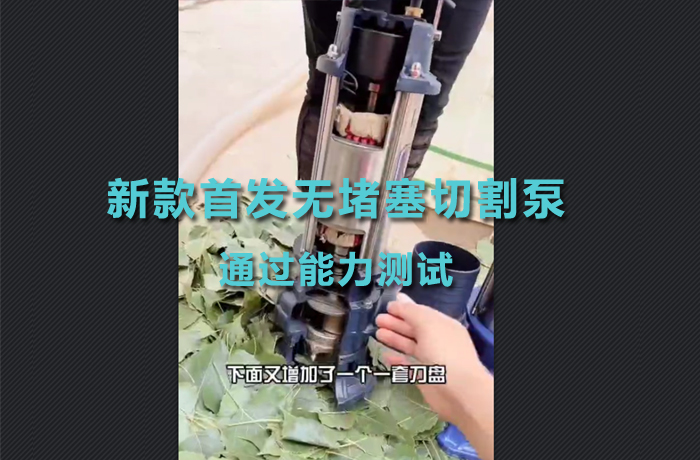 新款首发无堵塞切割泵通过能力测试