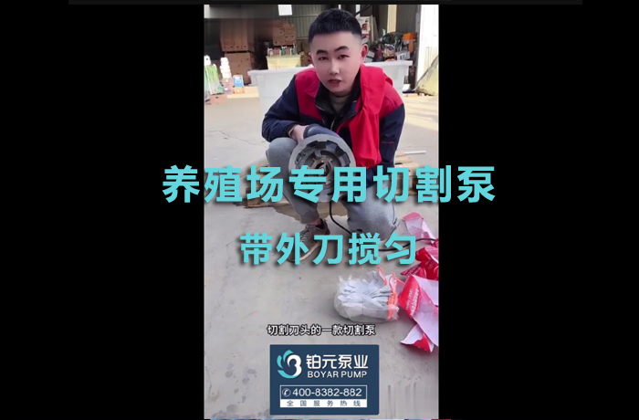 养殖场专用切割泵