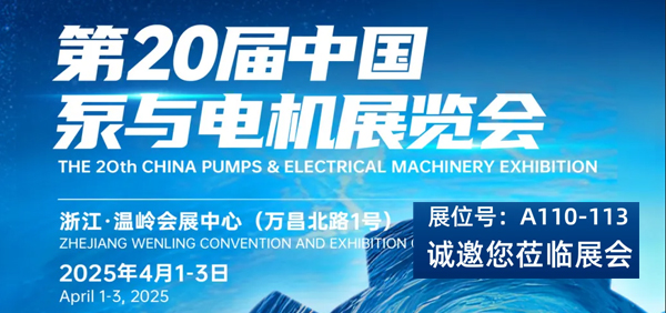 铂元泵业相约第20届中国泵与电机展览会(展位号A110-113)