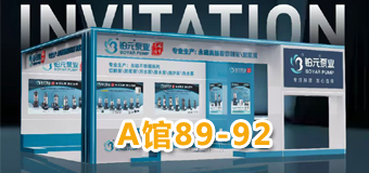 浙江铂元泵业与您相约第21届中国泵与电机展览会(展位号:A馆89-92)